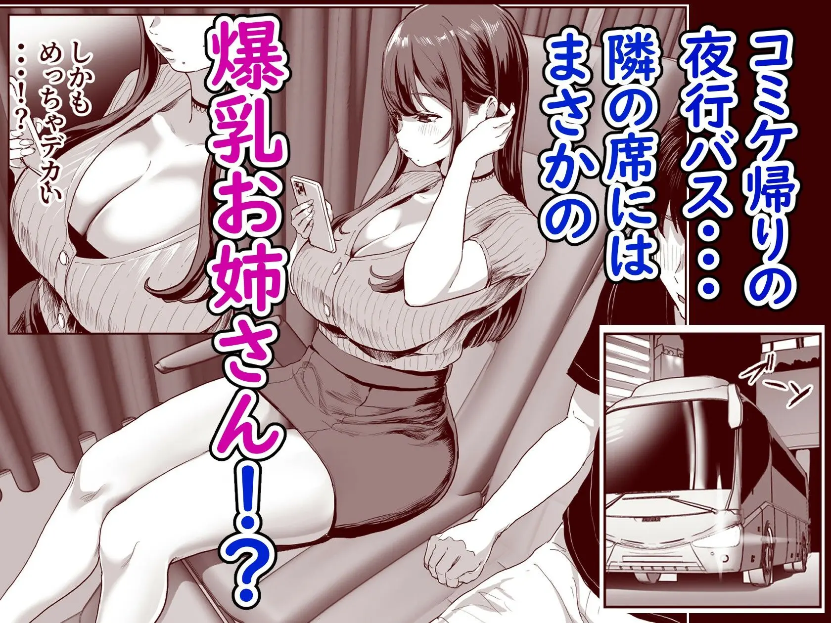 夜行バスで隣のお姉さんとひと晩中・・・ 画像1