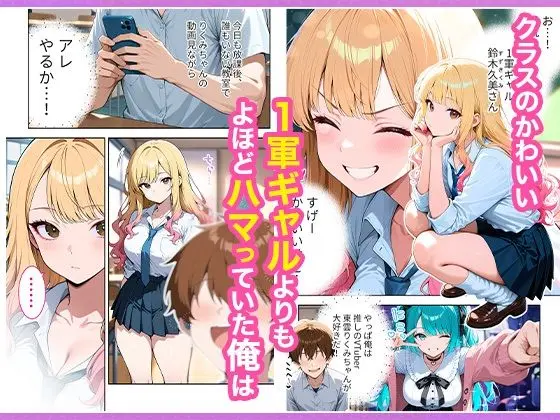 推しのVTuberが同じクラスの一軍ギャルだった件について 画像2