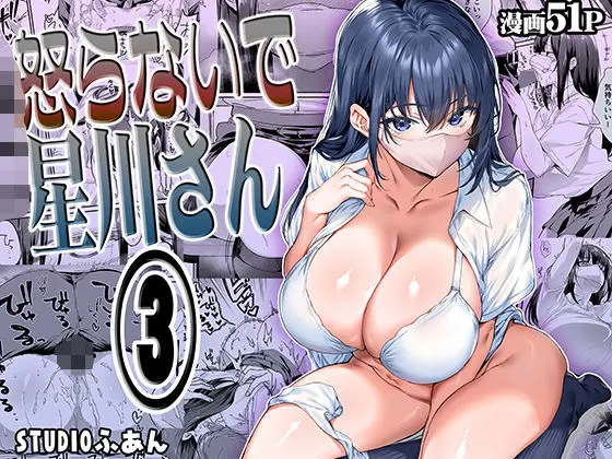 怒らないで星川さん3|サークル『STUDIOふあん』のエロ漫画|同人hitomi 怒らないで星川さん3|サークル『STUDIOふあん』のエロ漫画|同人hitomi