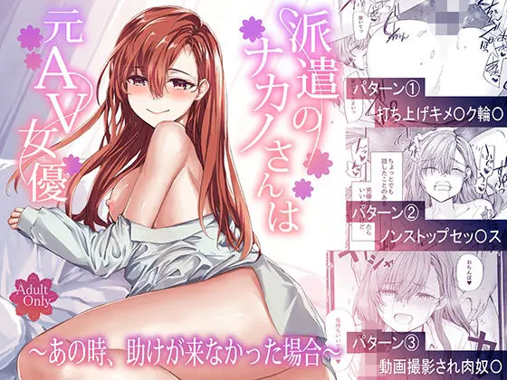 派遣のナカノさんは元AV女優〜あの時、助けが来なかった場合〜｜サークル『furuike』のエロ漫画｜同人hitomi