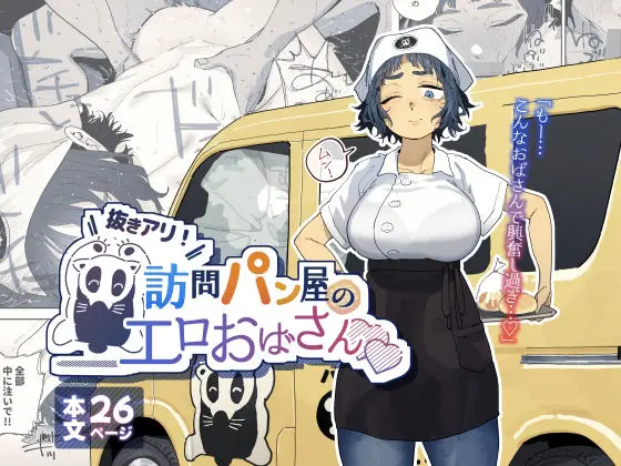 抜きアリ！訪問パン屋のエロおばさん｜サークル『でんきねこ』のエロ漫画｜同人hitomi
