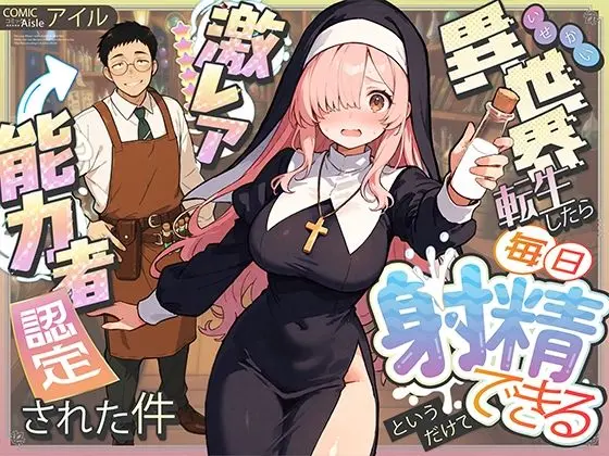 異世界転生したら毎日射精できるというだけで激レア能力者認定された件｜サークル『COMICアイル』のエロ漫画｜同人hitomi