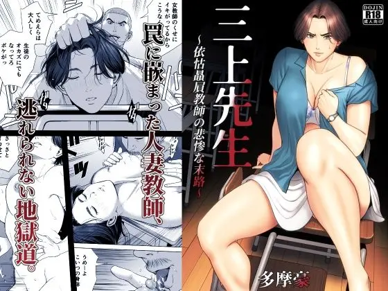 三上先生〜依怙贔屓教師の悲惨な末路〜|サークル『多摩豪』のエロ漫画|同人hitomi 三上先生〜依怙贔屓教師の悲惨な末路〜|サークル『多摩豪』のエロ漫画|同人hitomi