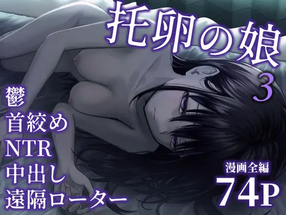托卵の娘3｜サークル『太郎プロジェクト』のエロ漫画｜同人hitomi