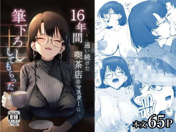 16年間通い続けた喫茶店のマスターに筆下ろししてもらった｜サークル『しるお組』のエロ漫画｜同人hitomi