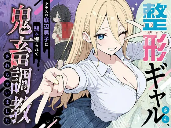 整形ギャルさん、クラスの底辺男子に弱み握られて鬼畜調教されちゃいました｜サークル『ももまろ』のエロ漫画｜同人hitomi