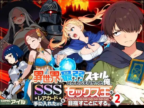 異世界で最弱スキルしかもらえなかった俺、SSSレアカードを手に入れたのでセックス王を目指すことにする。2｜サークル『COMICアイル』のエロ漫画｜同人hitomi