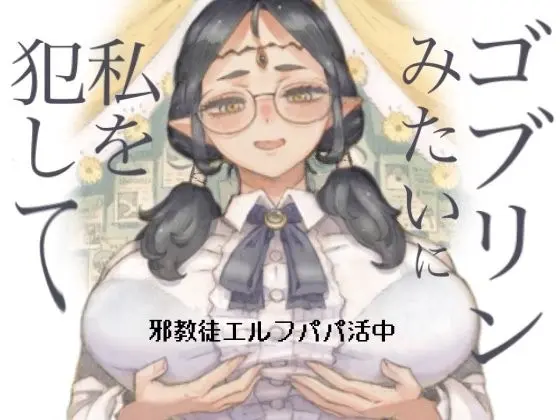 邪教徒エルフパパ活中｜サークル『ナイーブタ』のエロ漫画｜同人hitomi