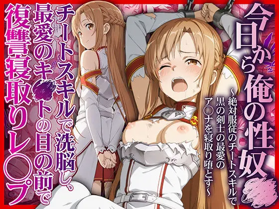 今日から俺の性奴●〜絶対服従のチートスキルで黒の剣士の最愛のア◯ナを寝取り堕とす〜｜サークル『かんきんおじさん』のエロ漫画｜同人hitomi