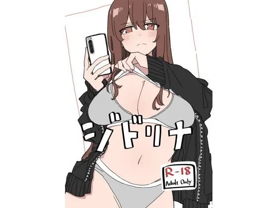 ジドリナ｜サークル『D-stance』のエロ漫画｜同人hitomi