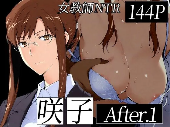 咲子さんノ姦通模様 ＃1｜サークル『NTレボ』のエロ漫画｜同人hitomi