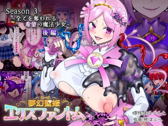 夢幻聖姫エクスファントムseason3〜全てを奪われる希望の魔法少女〜 後編｜サークル『憑依（はい）る抜け道』のエロ漫画｜同人hitomi