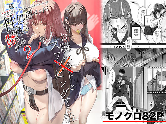 続・ボクが言いなりギャルとNTRギャルの性処理ペットに堕ちてから2-お隣ペットとスワッピングする話-