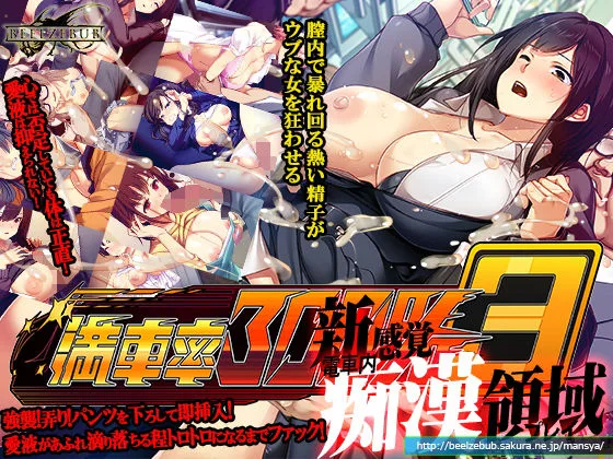 満車率300％ 3≒｜サークル『ベルゼブブ』のエロ漫画｜同人hitomi