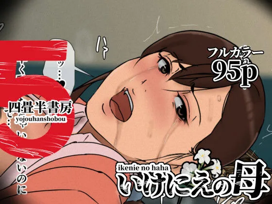 いけにえの母5｜サークル『四畳半書房』のエロ漫画｜同人hitomi