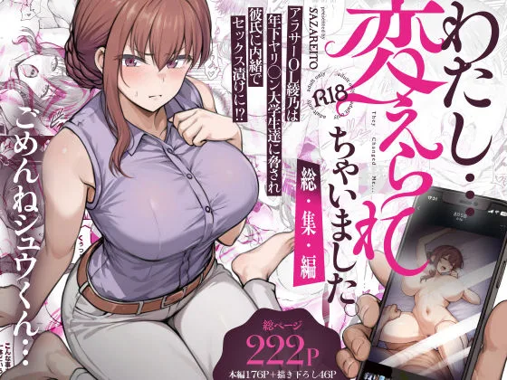 わたし…変えられちゃいました。 ―アラサーOLがヤリチン大学生達のチ○ポにドハマリするまで― 総集編｜サークル『さざれいと』のエロ漫画｜同人hitomi