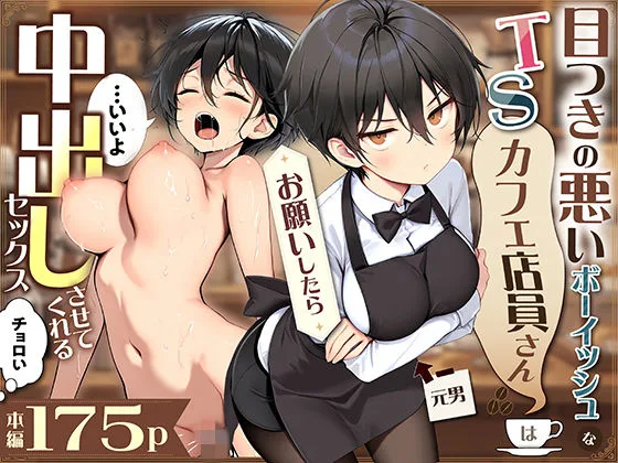 目つきの悪いボーイッシュなTSカフェ店員さんはお願いしたら中出しセックスさせてくれる（チョロい）｜サークル『悪魔ほろほろ』のエロ漫画｜同人hitomi