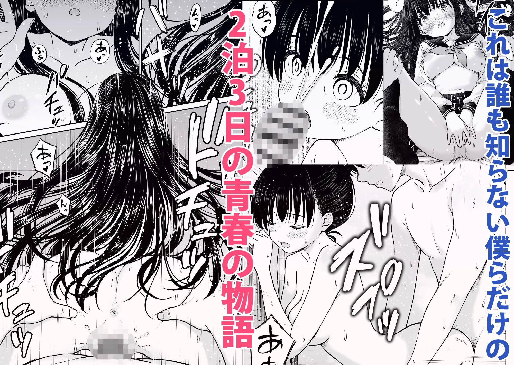 裏修学旅行日記〜青春できない僕らの、秘密の2泊3日〜 画像6