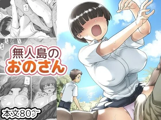 無人島のおのさん｜サークル『トイレ籠』のエロ漫画｜同人hitomi