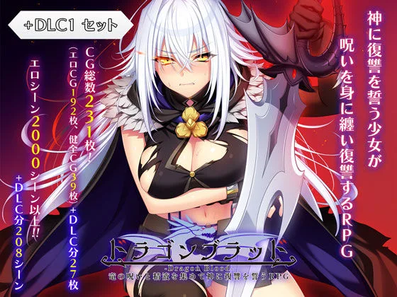 ドラゴンブラッド＋追加DLC1セット｜サークル『あせろら』のエロ漫画｜同人hitomi