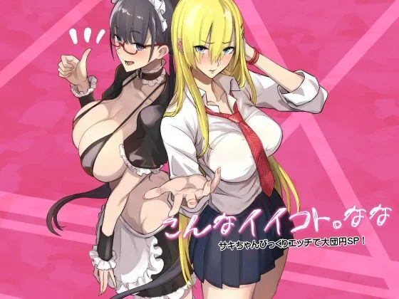 こんなイイコト。なな｜サークル『真面目屋』のエロ漫画｜同人hitomi