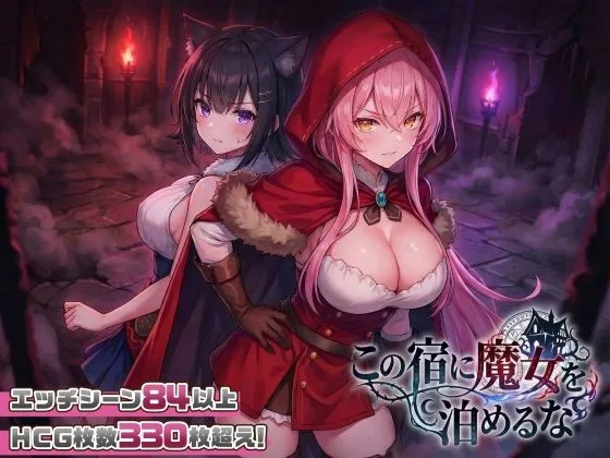 この宿に魔女を泊めるな｜サークル『スタジオVR』のエロ漫画｜同人hitomi