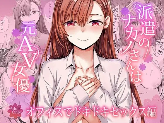 派遣のナカノさんは元AV女優〜オフィスでドキドキセックス編〜｜サークル『furuike』のエロ漫画｜同人hitomi