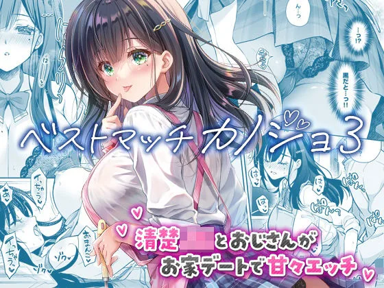 ベストマッチカノジョ3 -清楚JKとおじさんがお家デートで甘々エッチ-｜サークル『回遊企画 (鈴井ナルミ)』のエロ漫画｜同人hitomi