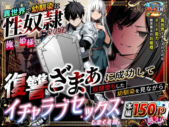 異世界で幼馴染に性奴●にされた俺と姫様が、復讐ざまぁに成功して奴●堕ちした幼馴染を見ながらイチャラブセックスしまくる話。｜サークル『異世界チート工房』のエロ漫画｜同人hitomi