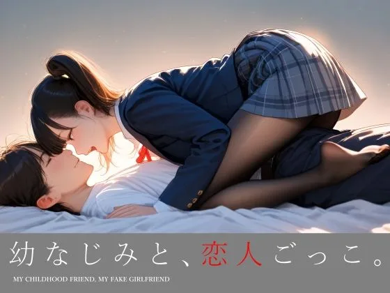 幼なじみと、恋人ごっこ。｜サークル『電脳戯画』のエロ漫画｜同人hitomi