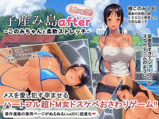 子産み島after このみちゃんと柔軟ストレッチ live2d｜サークル『やぶから堂』のエロ漫画｜同人hitomi