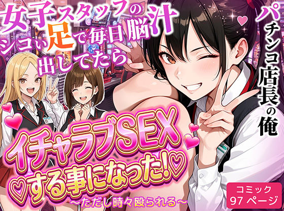 パチンコ店長の俺。女子スタッフのシコい足で毎日脳汁出してたらイチャラブSEXする事になった！〜ただし時々殴られる〜｜サークル『ラブリークラフト』のエロ漫画｜同人hitomi