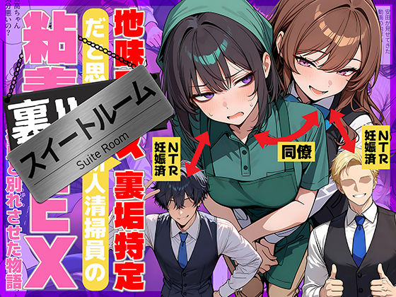 地味でブスだと思ってた新人清掃員の裏垢特定 粘着SEXで彼氏と別れさせた物語 スイートルーム｜サークル『69ちゃんねる』のエロ漫画｜同人hitomi