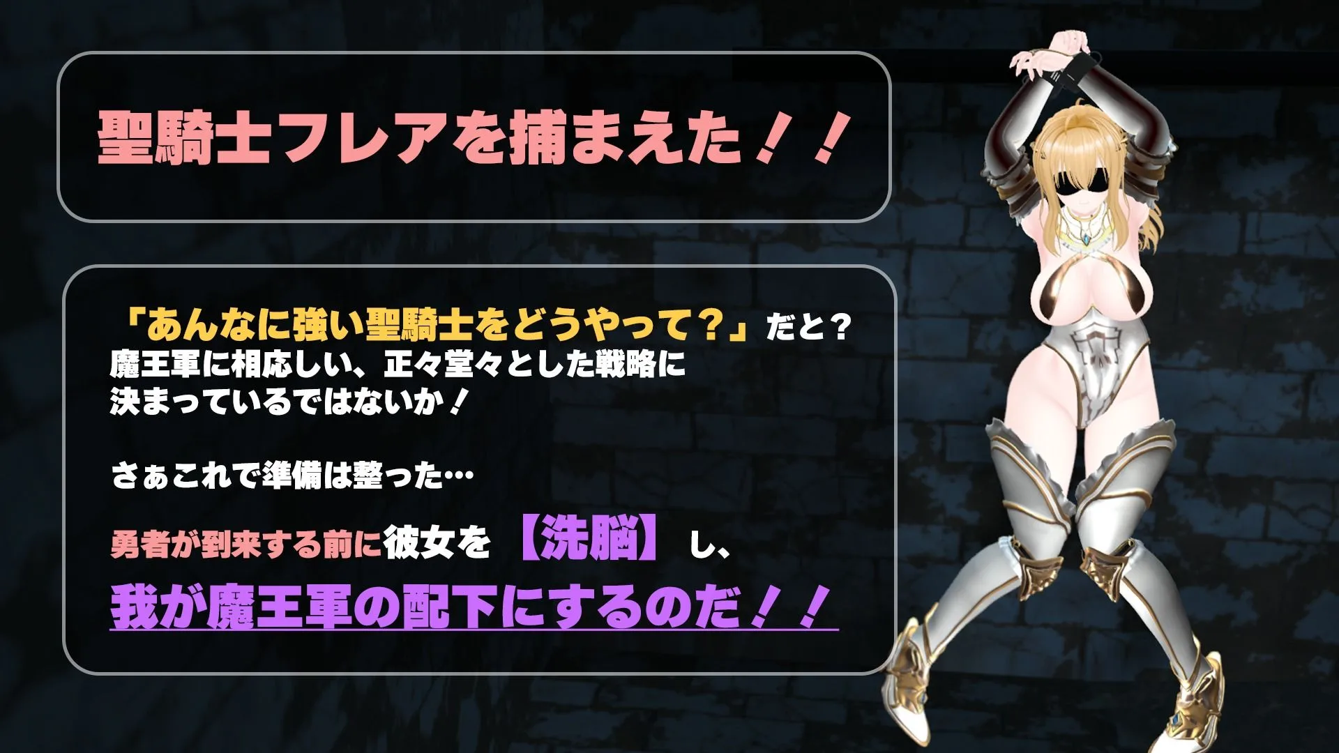 【CV:涼貴涼、篠守ゆきこ、春乃つくし】聖騎士を捕まえた!【魔王軍洗脳シミュレーション】 画像1