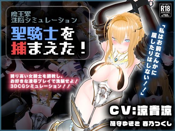 【CV:涼貴涼、篠守ゆきこ、春乃つくし】聖騎士を捕まえた!【魔王軍洗脳シミュレーション】
