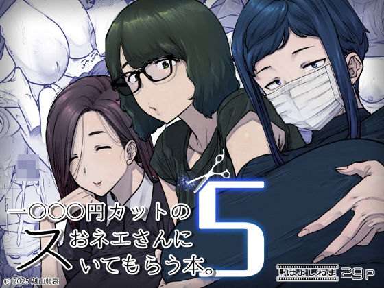 1000円カットのおネエさんにスいてもらう本。5｜サークル『はよしねま』のエロ漫画｜同人hitomi