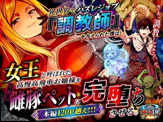 異世界でハズレジョブ『調教師』を与えられた僕は、女王と呼ばれた高慢高飛車お嬢様を可愛い雌豚ペットに完堕ちさせる。｜サークル『異世界チート工房』のエロ漫画｜同人hitomi