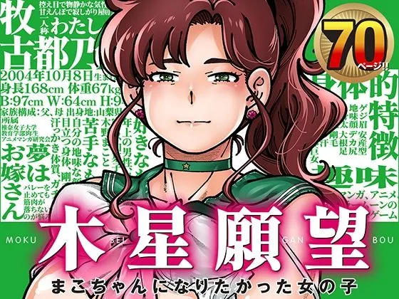 木星願望｜サークル『ケンソウオガワ』のエロ漫画｜同人hitomi