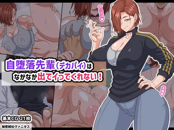自堕落先輩（デカパイ）はなかなか出てイってくれない！｜サークル『秘密結社ヴァニタス』のエロ漫画｜同人hitomi