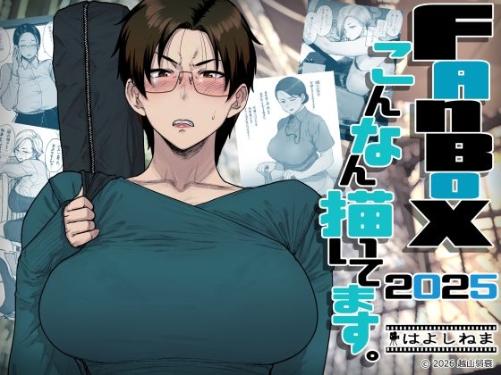 FANBOXでこんなん描いてます。2025｜サークル『はよしねま』のエロ漫画｜同人hitomi