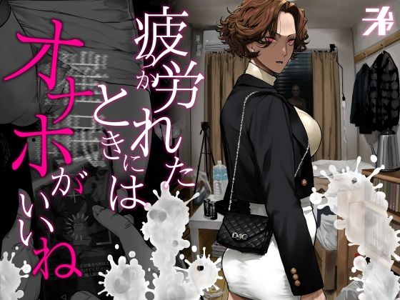 疲労（つか）れたときにはオナホがいいね｜サークル『にむの屋』のエロ漫画｜同人hitomi