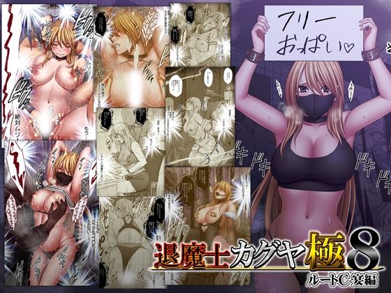 退魔士カグヤ極8 ルートC 宴編｜サークル『クリムゾン』のエロ漫画｜同人hitomi