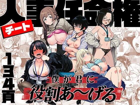 チート人事任命権！！僕が君に役割あ〜げる｜サークル『ももまろ』のエロ漫画｜同人hitomi