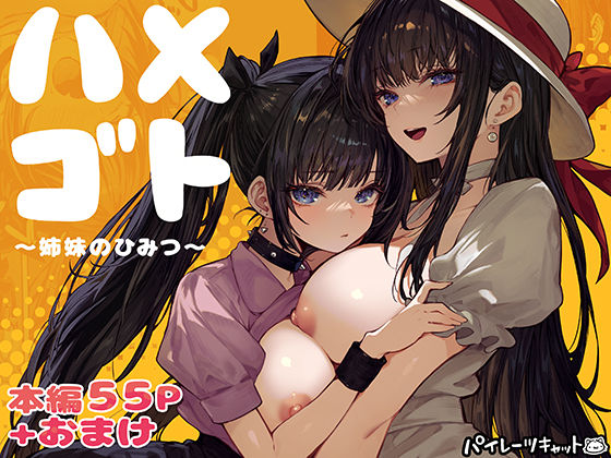 ハメゴト〜姉妹のひみつ〜｜サークル『パイレーツキャット』のエロ漫画｜同人hitomi