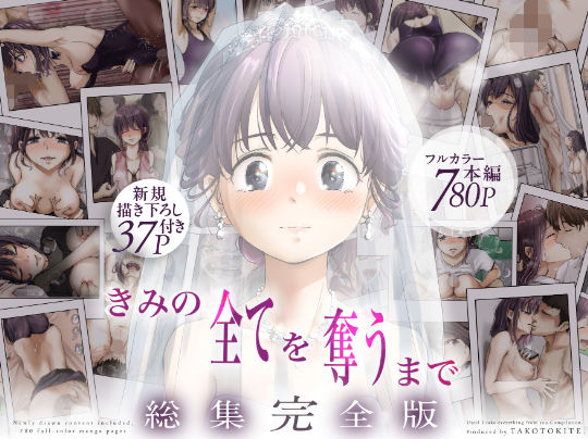 きみの全てを奪うまで  ‐総集完全版‐｜サークル『たことかいと』のエロ漫画｜同人hitomi