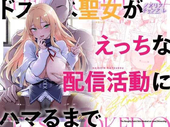 ドスケベ聖女がえっちな配信活動にハマるまで｜サークル『メメリスチャンネル』のエロ漫画｜同人hitomi