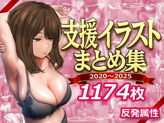 支援サイトまとめ集｜サークル『反発属性』のエロ漫画｜同人hitomi