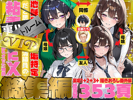 地味でブスだと思ってた新人清掃員の裏垢特定 粘着SEXで彼氏と別れさせた物語 VIP 総集編｜サークル『69ちゃんねる』のエロ漫画｜同人hitomi