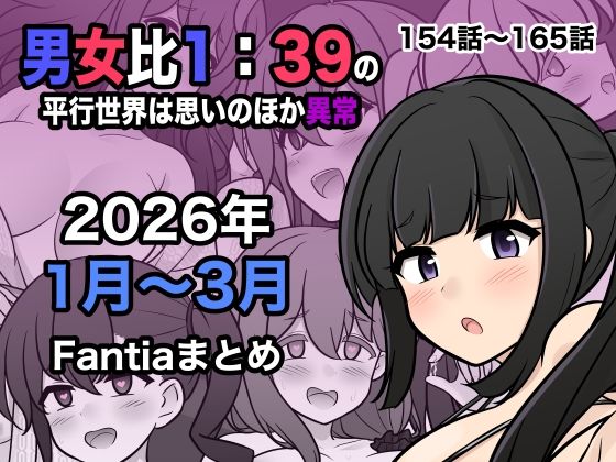 男女比1:39の平行世界は思いのほか異常（Fantia2026年1月〜3月まとめ）｜サークル『きっさー』のエロ漫画｜同人hitomi