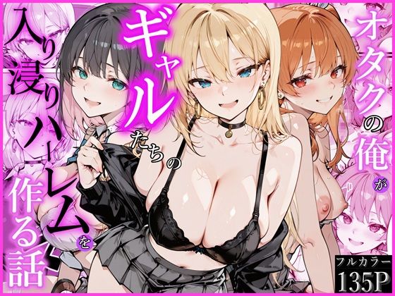 オタクの俺がギャルたちの入り浸りハーレムを作る話｜サークル『かにたま堂』のエロ漫画｜同人hitomi